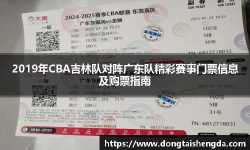 2019年CBA吉林队对阵广东队精彩赛事门票信息及购票指南