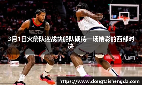 3月1日火箭队迎战快船队期待一场精彩的西部对决