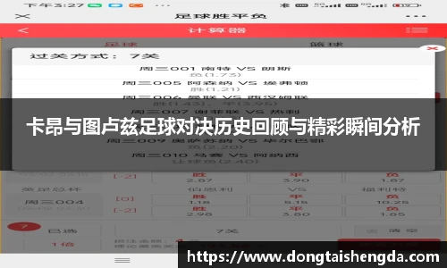 卡昂与图卢兹足球对决历史回顾与精彩瞬间分析