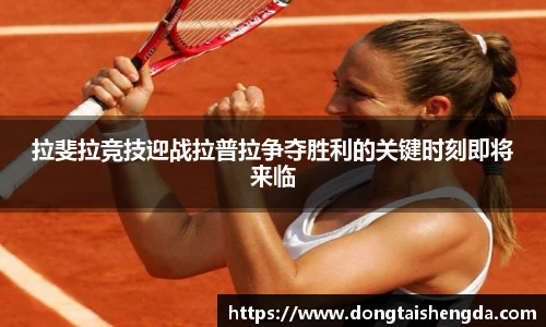 拉斐拉竞技迎战拉普拉争夺胜利的关键时刻即将来临