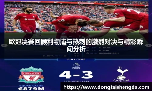 欧冠决赛回顾利物浦与热刺的激烈对决与精彩瞬间分析