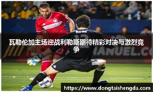 瓦勒伦加主场迎战利勒斯期待精彩对决与激烈竞争