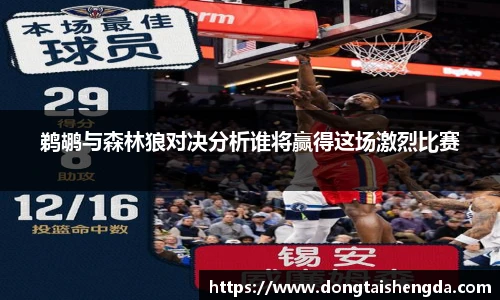鹈鹕与森林狼对决分析谁将赢得这场激烈比赛